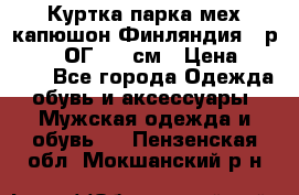 Куртка парка мех капюшон Финляндия - р. 56-58 ОГ 134 см › Цена ­ 1 600 - Все города Одежда, обувь и аксессуары » Мужская одежда и обувь   . Пензенская обл.,Мокшанский р-н
